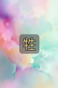 牲封面