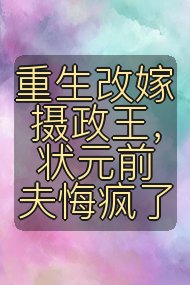 重生改嫁摄政王,状元前夫悔疯了封面