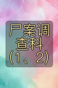 尸案调查科（1、2）封面