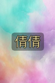 倩倩封面