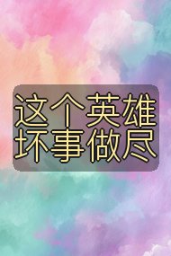 这个英雄坏事做尽封面