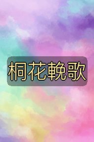 桐花輓歌封面