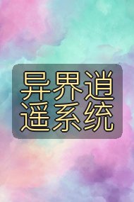 异界逍遥系统封面