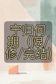 宁归何期（限/修/完结）封面