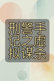 刑警手记之虚拟谋杀封面