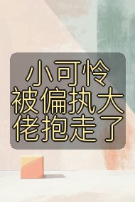 小可怜被偏执大佬抱走了封面