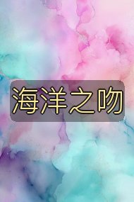 海洋之吻封面