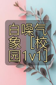 白噪气象［校园1v1］封面