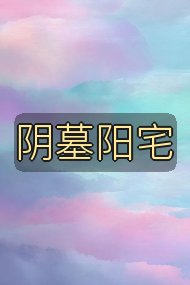 阴墓阳宅封面