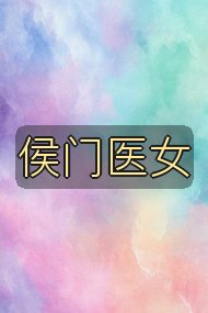 侯门医女封面