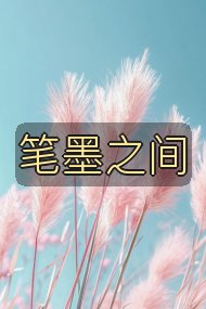 笔墨之间封面