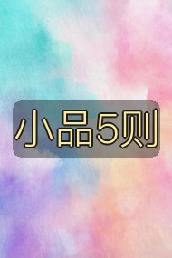 小品5则封面