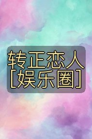 转正恋人[娱乐圈]封面