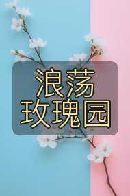 浪荡玫瑰园封面