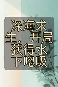 深海求生,开局获得水下唿吸封面