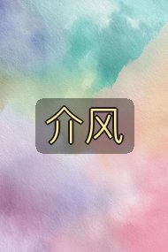 介风封面