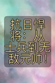 抗日悍将：从士兵到无敌元帅！封面