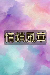 情鎖風華封面