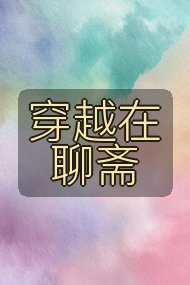 穿越在聊斋封面