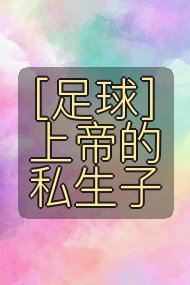 [足球]上帝的私生子封面