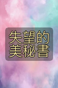 失望的美秘書封面