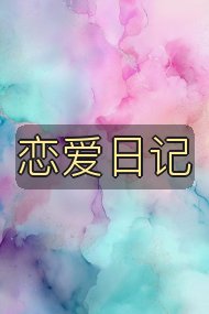 恋爱日记封面