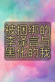 被捆绑的李泽言与黑化的我封面
