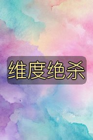 维度绝杀封面