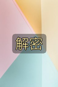 解密封面
