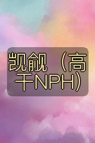 觊觎(高干NPH)封面