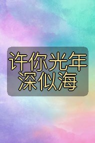 许你光年深似海封面