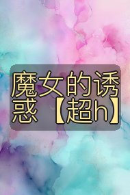 魔女的诱惑【超h】封面