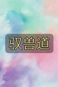 驭兽道封面