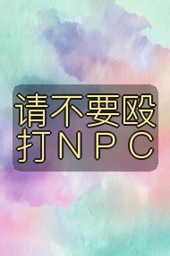 请不要殴打NPC封面