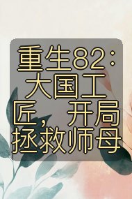重生82:大国工匠,开局拯救师母封面
