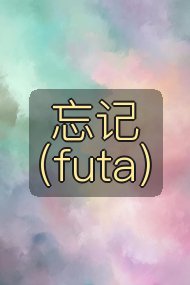 忘记（futa）封面