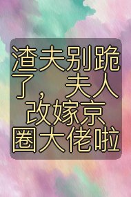 渣夫别跪了,夫人改嫁京圈大佬啦封面