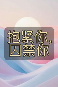 抱紧你，囚禁你封面