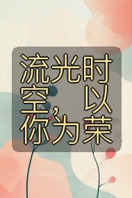 流光时空，以你为荣封面