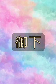御下封面
