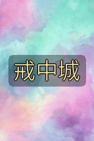 戒中城封面