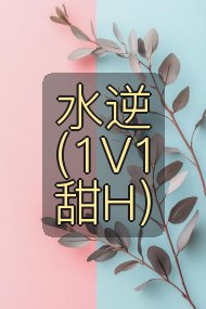 水逆（1V1甜H）封面