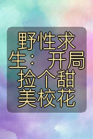 野性求生:开局捡个甜美校花封面
