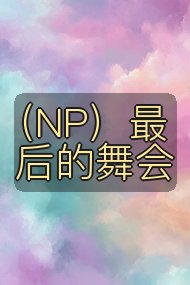 （NP）最后的舞会封面