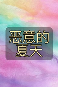 恶意的夏天封面
