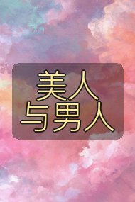 美人与男人封面