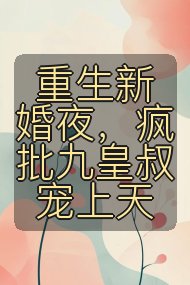 重生新婚夜,疯批九皇叔宠上天封面