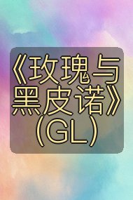 《玫瑰与黑皮诺》（GL）封面