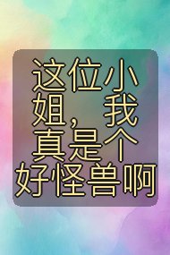 这位小姐，我真是个好怪兽啊封面