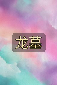 龙墓封面